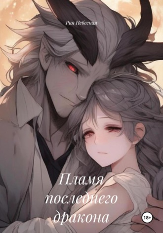 Пламя последнего дракона