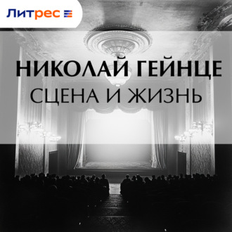Сцена и жизнь