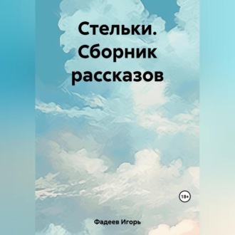 Стельки. Сборник рассказов