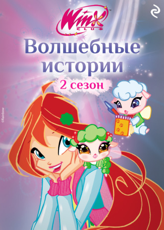 Winx. Волшебные истории