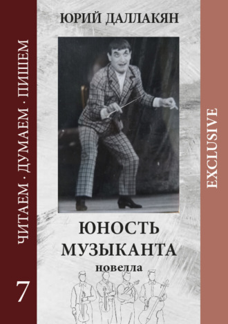 Юность музыканта