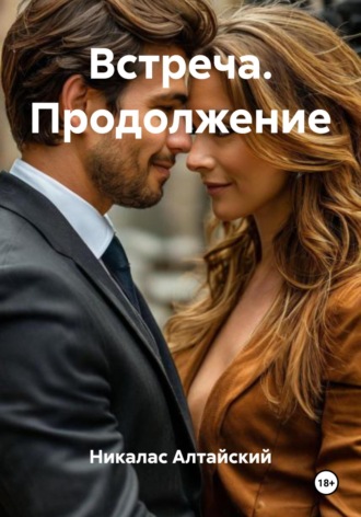 Встреча. Продолжение
