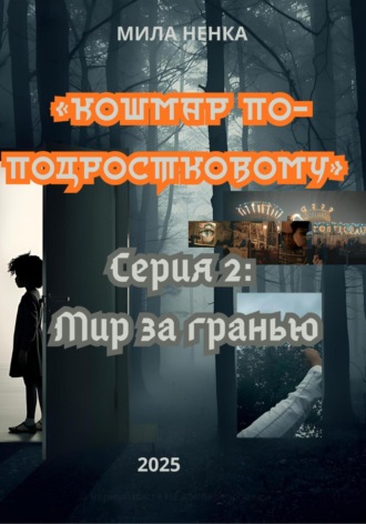 Кошмар по-подростковому. Серия 2. Мир за гранью