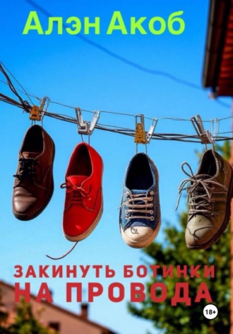 Закинуть ботинки на провода