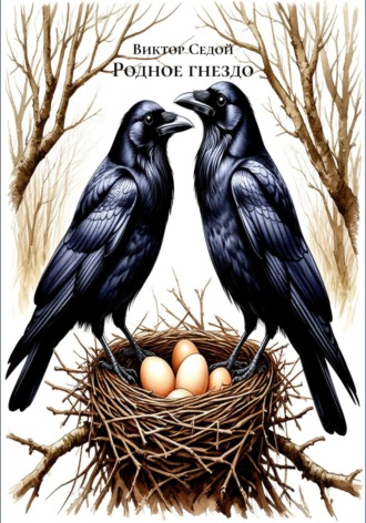 Родное гнездо