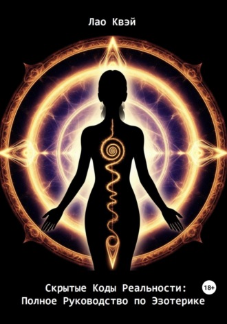 Скрытые Коды Реальности: Полное Руководство по Эзотерике