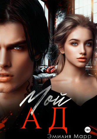 Мой Ад