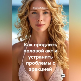 Как продлить половой акт и устранить проблемы с эрекцией