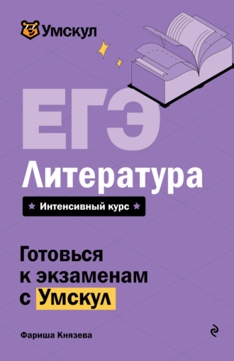 ЕГЭ. Литература. Интенсивный курс
