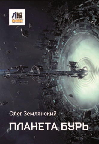 Планета бурь