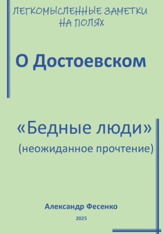 Легкомысленные заметки на полях. О Достоевском. «Бедные люди» (неожиданное прочтение)