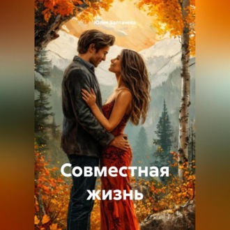 Совместная жизнь