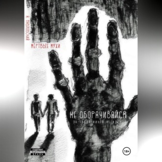 Мёртвые мухи