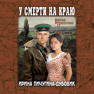 У смерти на краю. Тонечка и Гриша