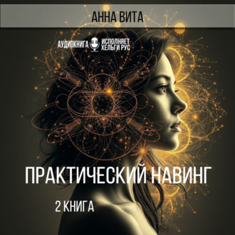 Практический Навинг. Взлом реальности. Книга 2