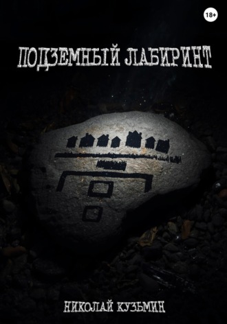 Подземный лабиринт