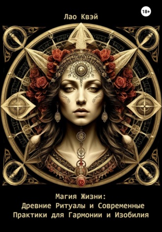 Магия Жизни: Древние Ритуалы и Современные Практики для Гармонии и Изобилия