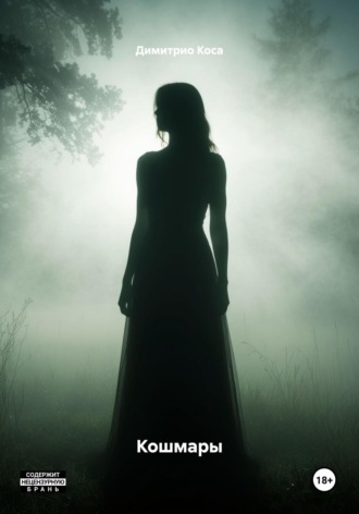 Кошмары