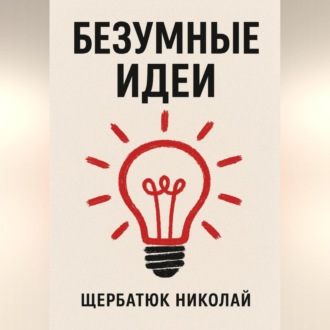 Безумные идеи