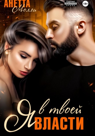 Я в твоей власти