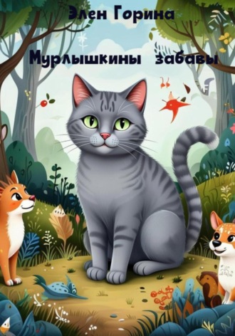 Мурлышкины забавы