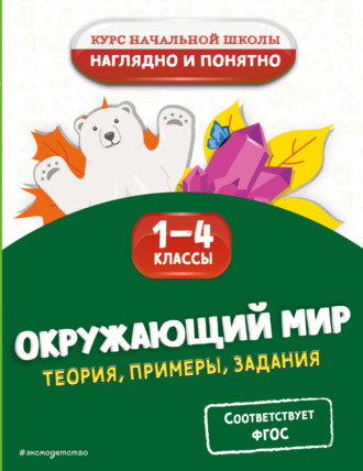 Окружающий мир. Теория, примеры, задания. 1-4 классы