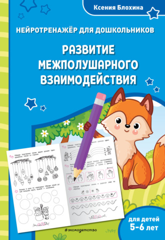 Развитие межполушарного взаимодействия. Для детей 5-6 лет