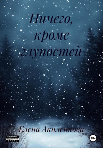 Ничего, кроме глупостей