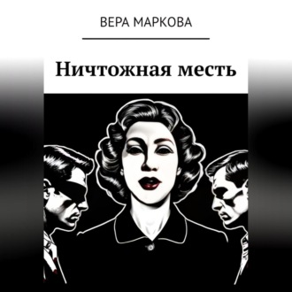 Ничтожная месть