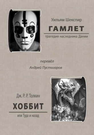 Гамлет. Хоббит или Туда и назад