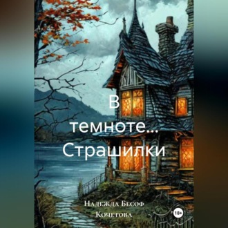 В темноте… Страшилки