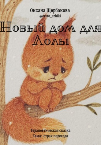 Новый дом для Лолы