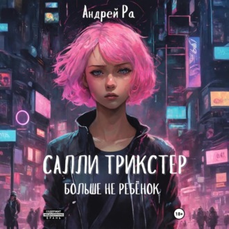 Салли Трикстер: Больше не ребёнок