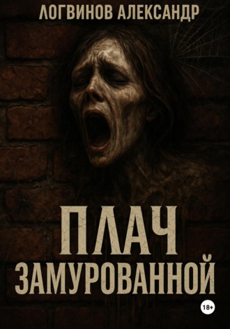 Плач замурованной