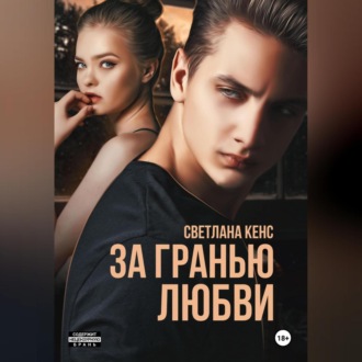 За гранью любви