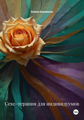 Секс-терапия для индивидуумов