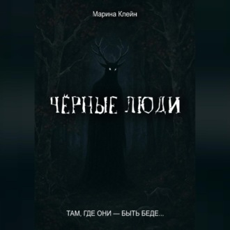 Чёрные люди