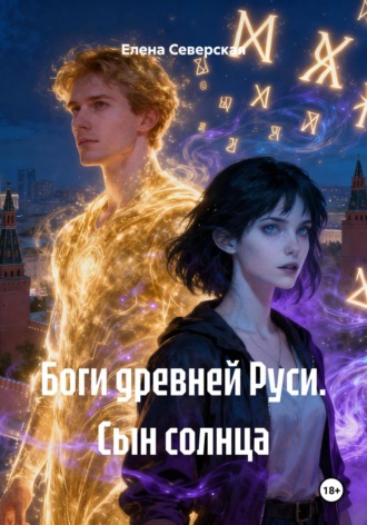 Боги древней Руси. Сын солнца