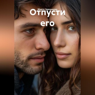 Отпусти его