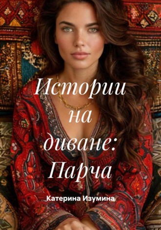 Истории на диване: Парча