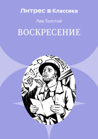 Воскресение