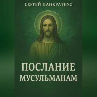 Послание мусульманам