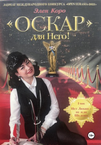Роман-трилогия «Оскар» для Него!" Том 1
