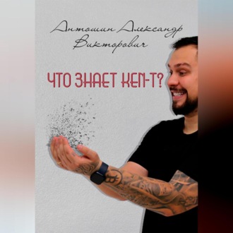 Что знает KEN-T ?