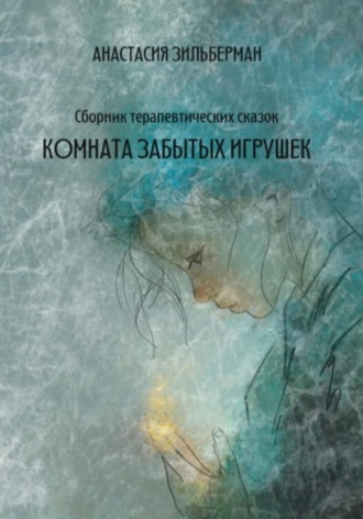 Комната забытых игрушек