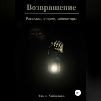 Возвращение. Сборник рассказов