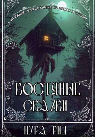 Костяные сказки