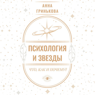 Психология и звезды: что, как и почему?