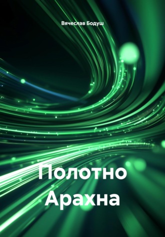 Полотно Арахна