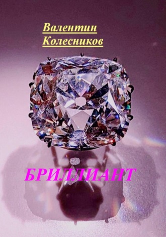 Бриллиант